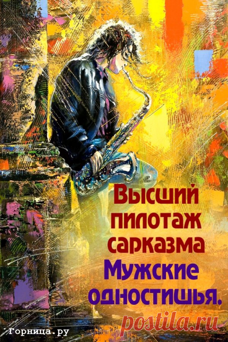 Мужские цитаты одностишья. Высший пилотаж сарказма | | ГОРНИЦА