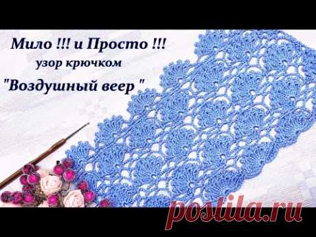 Просто !!! Мило !!! Вяжем изящный узор крючком " Воздушный веер "