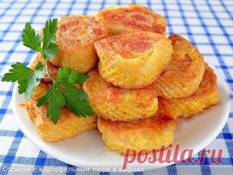 Сосиски с картофельным пюре в вафлях  
 
Ингредиенты:
 
 1 упаковка вафель для торта
 0.5 кг сосисок
 1 яйцо
 5 картофелин
 соль по вкусу, растительное масло
 
Приготовление:
 
Картофель почистить порезать кубиками и отварить, немного подсолить, размять. Сливочное масло можно добавить по желанию. Пюре не следует делать сильно сухим. Оно должно быть пластичным. Раскрыть упаковку круглых вафель для торта (если вы найдете прямоугольные, это будет еще лучше и удобней), разложи...