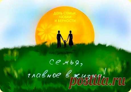 Главное в жизни - это СЕМЬЯ!