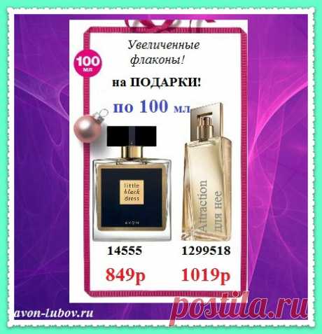🌸💥 Парфюм женский и мужской в увеличенных (не стандартных) флаконах - 100мл и по ПРАЗДНИЧНЫМ ценам!!! 🎄🎄🎄 
💥 И только до 28 декабря! 
📱📱📱 напиши код парфюма нам смской или на Viber, WhatsApp: 8908-046-52-89
📦 Поставка заказа напрямую со склада компании производителя! 
🎄🛍️🛍️ Получить и оплатить через 2-4 дня на пункте выдачи: Ситилинк, Халва, Boxberry, PickPoint, Qiwi и др.
🎉🎊🎉🎊 Выгода - товар напрямую от производителя и без магазинных накруток на цены!
🎄🎄🎄🎄🎄 
#avonsait #опт