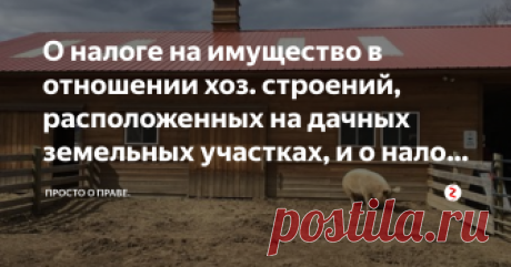 О налоге на имущество в отношении хоз. строений, расположенных на  дачных земельных участках, и о налоге на домашних животных.  МИНИСТЕРСТВО ФИНАНСОВ РОССИЙСКОЙ ФЕДЕРАЦИИ
ПИСЬМО
от 5 октября 2018 г. N 03-05-06-01/71632
В Департаменте налоговой и таможенной политики рассмотрено обращение и по вопросу о налоге на имущество физических лиц в отношении хозяйственных строений сообщается следующее.
