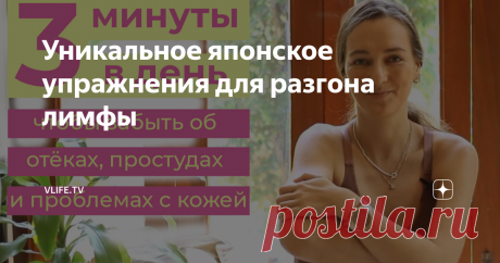 Уникальное японское упражнения для разгона лимфы