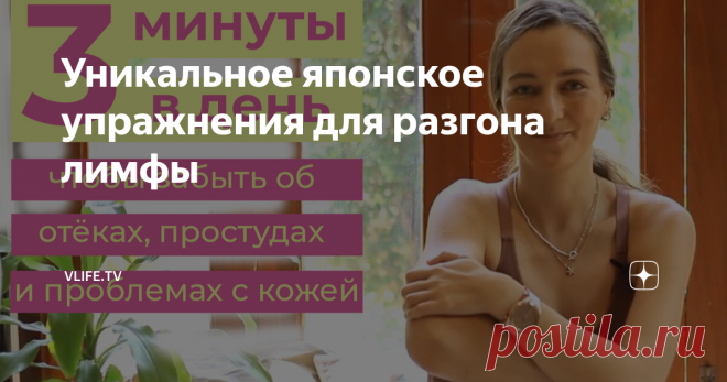 Уникальное японское упражнения для разгона лимфы