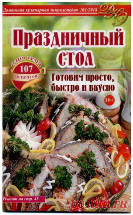 Домашняя кулинарная энциклопедия (№1 2018) Читать и скачать журналы онлайн