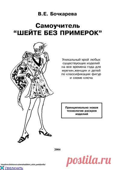 (no title) Книга: Самоучитель Шейте без примерок. Шейте без примерок Учебник и самоучитель Автор: Валентина Емельяновна Бочкарёва. [more= ] Источник