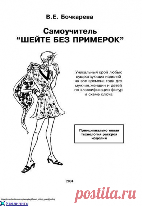 (no title) Книга: Самоучитель Шейте без примерок. Шейте без примерок Учебник и самоучитель Автор: Валентина Емельяновна Бочкарёва. [more= ] Источник