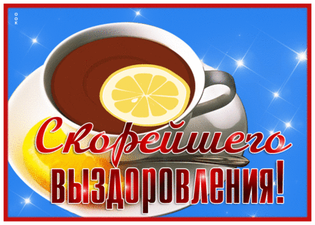 Открытка скорейшего выздоровления
