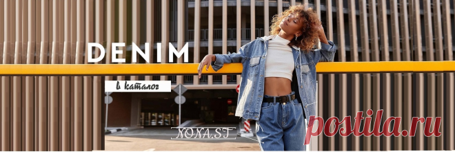 Это праздник какой-то! Деним, деним и ещё раз деним(его никогда не бывает много)
Хочешь новые джинсы? А куртку? А юбку? Мы тоже! Поэтому создали капсульную коллекцию с самыми трендовыми моделями весеннего сезона.Итак, коротко о главном.
Какие силуэты?Широкие, slouchy, прямые.
Какие цвета? Синий, голубой, молочный, бежевый. 
Как теперь с этим жить? Быстрее купить новый прикид❤
P.S. Трудно выбрать и легко запутаться? 
Ниже тебя ждут самые стильные модели одежды из джинса. 
И-д-е-а-л-ь-н-о.