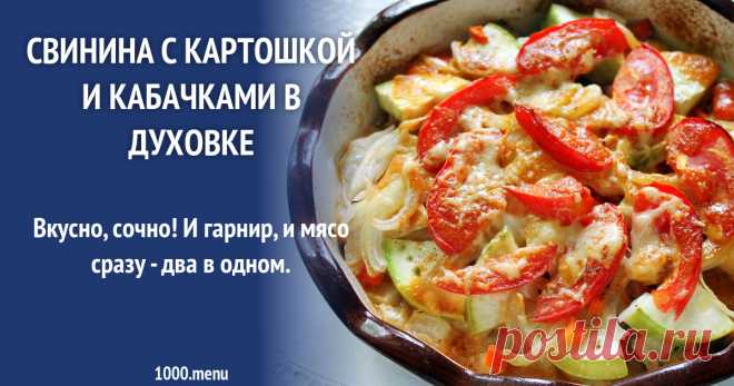 Свинина с кабачками и картошкой в духовке рецепт с фото пошагово Как приготовить свинину с кабачками и картошкой в духовке: поиск по ингредиентам, советы, отзывы, пошаговые фото, подсчет калорий, изменение порций, похожие рецепты