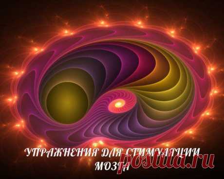 УПРАЖНЕНИЯ ДЛЯ СТИМУЛЯЦИИ МОЗГА