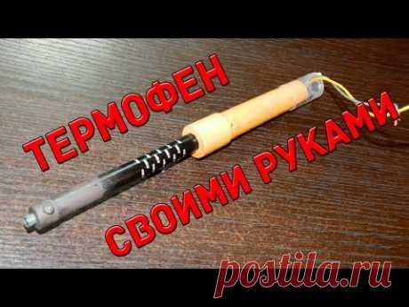 Термофен своими руками
