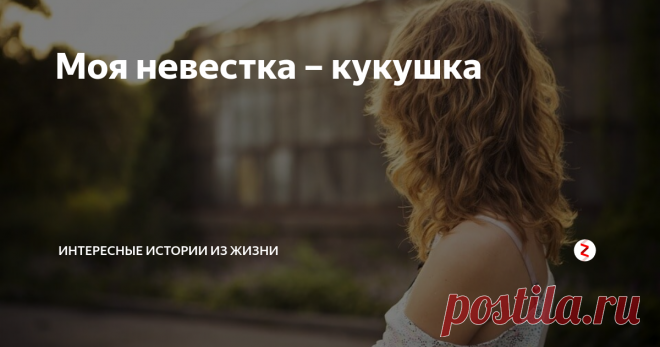 Моя невестка – кукушка У меня есть младший брат, который один растит двоих детей, сына 8 лет и дочь 7 лет. Мама этих деток живет с другим. У неё это уже третий официальный брак, в котором она родила еще одного ребенка. А про своих старших детей, она почти не вспоминает, если ей не напомнить.
Предисловие
У нас с братом разница в возрасте 5 лет. Нас детей в семье трое и он самый младший. С малых лет он рос умным мальчиком