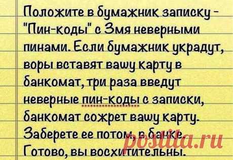 Дельный совет - маленькая хитрость от воров.