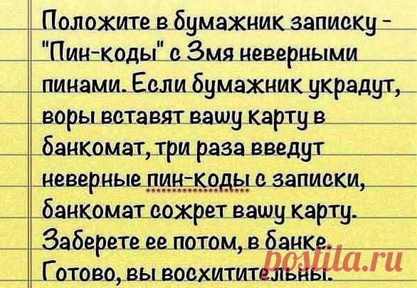 Дельный совет - маленькая хитрость от воров.