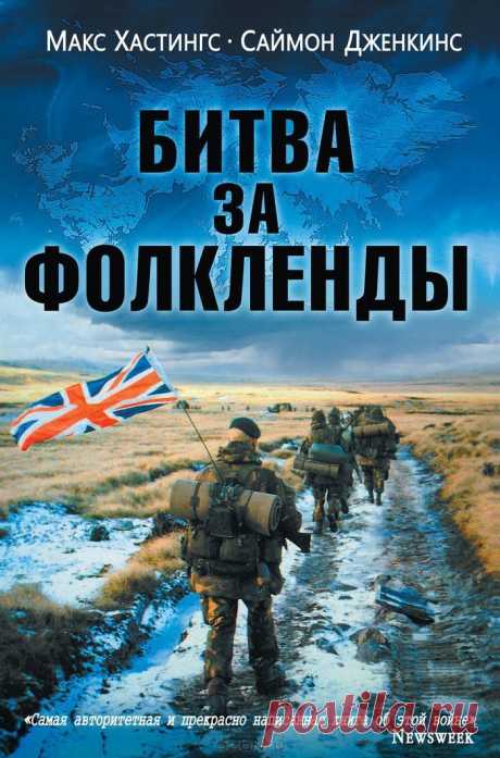 &quot;Битва за Фолкленды&quot; Макс Хастингс, Саймон Дженкинс - 28 000 британских солдат отправились воевать за реликтовый обломок Империи в забытом Богом уголке мира в 15 000 км от дома. Иные погибли, другие навсегда остались калеками, а Фолклендские (Мальвинские) острова остались в составе Великобритании. Таков был итог короткой англо-аргентинской войны в апреле 1982 г. Тем не менее этот конфликт имел важнейшее значение для эпохи холодной войны.