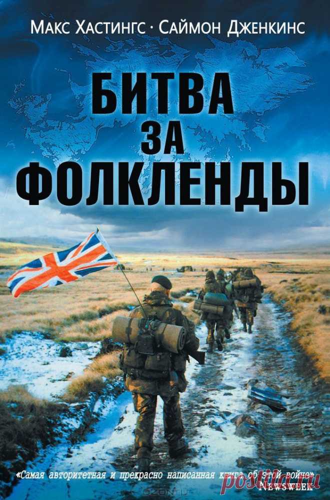 "Битва за Фолкленды" Макс Хастингс, Саймон Дженкинс - 28 000 британских солдат отправились воевать за реликтовый обломок Империи в забытом Богом уголке мира в 15 000 км от дома. Иные погибли, другие навсегда остались калеками, а Фолклендские (Мальвинские) острова остались в составе Великобритании. Таков был итог короткой англо-аргентинской войны в апреле 1982 г. Тем не менее этот конфликт имел важнейшее значение для эпохи холодной войны.