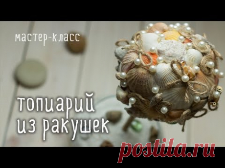 Поделки из ракушек своими руками. Мастер-классы