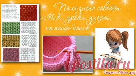 Вязание: Полезные советы .