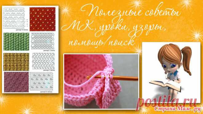 Вязание: Полезные советы .