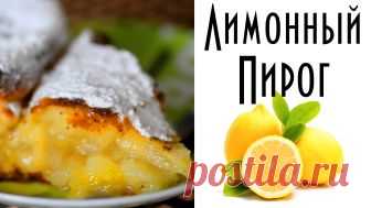 Лимонный пирог на дрожжевом тесте