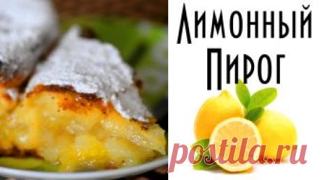 Лимонный пирог на дрожжевом тесте