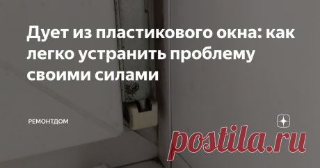 Дует из пластикового окна: как легко устранить проблему своими силами Настали холода, все в снегу, морозы не отступают. Некоторые замечают, как дует, несет холодом от пластиковых окон. Если установлены окна не давно и есть гарантия, то лучше позвонить в ту фирму, которая делала установку. Но можно решить проблему самостоятельно.