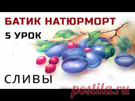 Роспись шелка Холодный батик мастер класс Натюрморт с вишнями сливами Как нарисовать объемные сливы