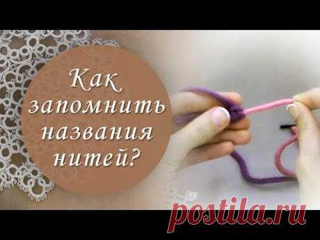 Урок 3. Как запомнить названия нитей? Какая нить рабочая и какая ведущая?