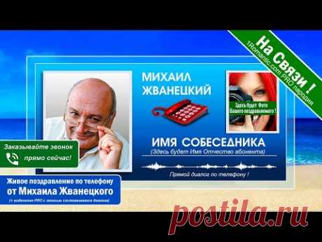 НАСТОЯЩИЙ ЖИВОЙ ДИАЛОГ ! Поздравления с днем рождения от М. Жванецкого по телефону - ХИТ НОВИНКА ! - YouTube