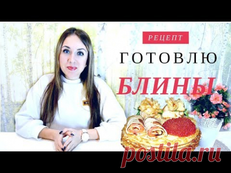 💠 БЛИНЫ, МОЙ ЛЮБИМЫЙ РЕЦЕПТ 💠 БЛИНЫ НА МАСЛЕНИЦУ!