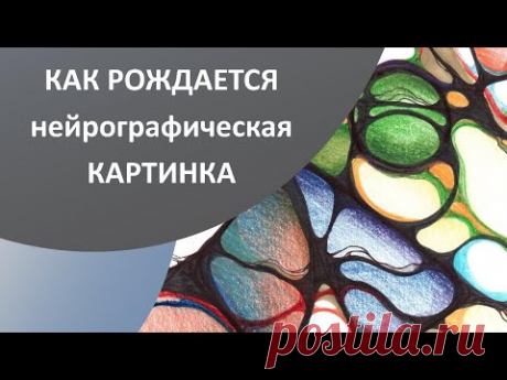 Нейрографика - как рождается картинка