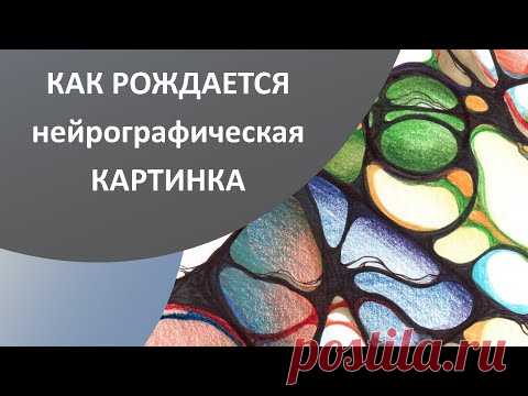 Нейрографика - как рождается картинка