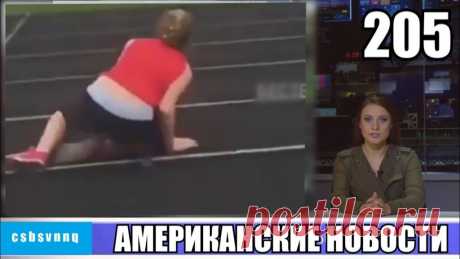 Hack News - Американские новости (Выпуск 205) https://www.youtube.com/watch?v=Qgj6HD5_poM Телеканал CSBSVNNQ - только правда!
