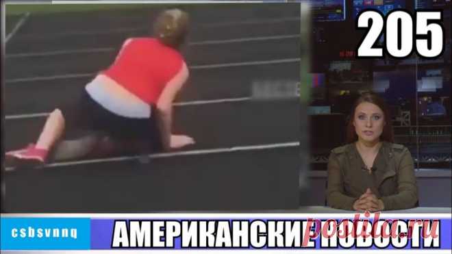 Hack News - Американские новости (Выпуск 205) https://www.youtube.com/watch?v=Qgj6HD5_poM Телеканал CSBSVNNQ - только правда!