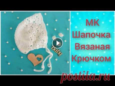Шапочка-чепчик вязаный крючком на новорожденного/ crochet hat Детская шапочка вязаная крючком № 3.5. Пряжа Alize Sekerim bebe в 100 г-320 м...