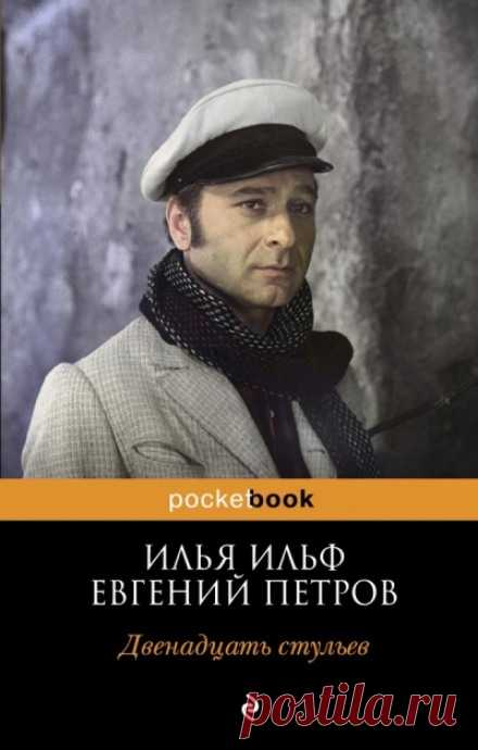 Двенадцать стульев (Аудиокнига) - автор Илья Ильф