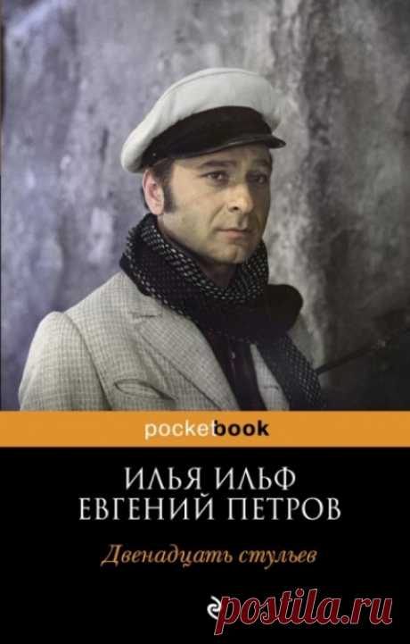 Двенадцать стульев (Аудиокнига) - автор Илья Ильф