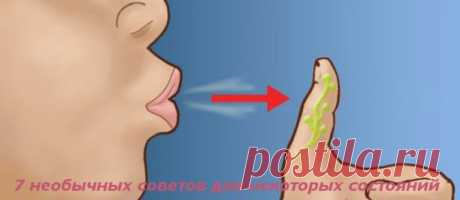 7 необычных советов для некоторых состояний