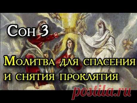 Сон Пресвятой Богородицы 3 Молитва для спасения и снятия проклятия