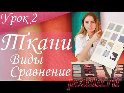 Урок 2 Ткани. Классификация. Плюсы и минусы. Что лучше выбрать? | Курсы шитья Wagner