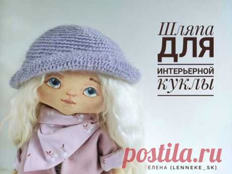 Шляпа крючком для интерьерной куклы | Журнал Ярмарки Мастеров