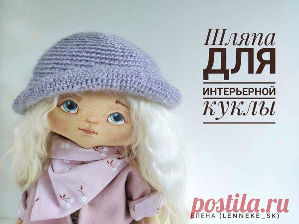 Шляпа крючком для интерьерной куклы | Журнал Ярмарки Мастеров