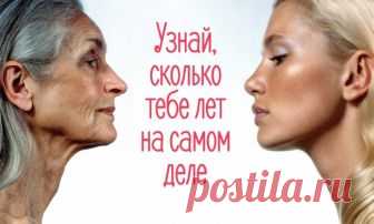 Узнайте сколько вам лет на самом деле