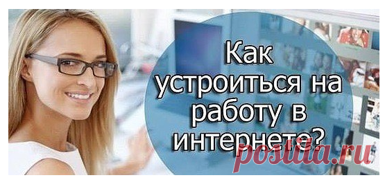 Всем кто ищет способ выбраться из финансового тупика, предлагаю рассмотреть возможность ведения своего собственного бизнеса из дома, через Интернет.