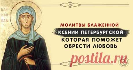 Молитвы блаженной Ксении Петербургской, которая поможет обрести любовь 
 
В Христианстве принято в молитвах просить святых о божьем снисхождении и внимании. Только молитвами и раскаянием мы можем приблизить себя к Богу, к его благодати и прощению. Чаще всего мы просим лю…