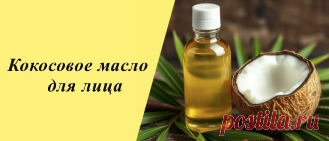 Кокосовое масло для лица: рецепты домашних масок, польза и противопоказания Кокосовое масло для лица: прекрасно увлажняет кожу, помогает в борьбе с морщинами, способствует замедлению процессов старения кожи.
