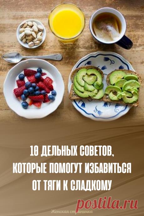 10 дельных советов, которые помогут избавиться от тяги к сладкому