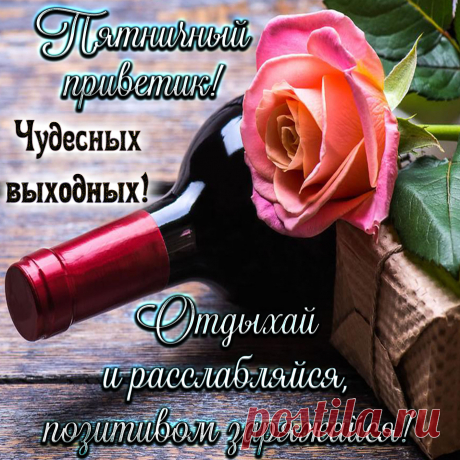 открытки с пятницей и хороших выходных новинки: 7 тыс изображений найдено в Яндекс.Картинках
