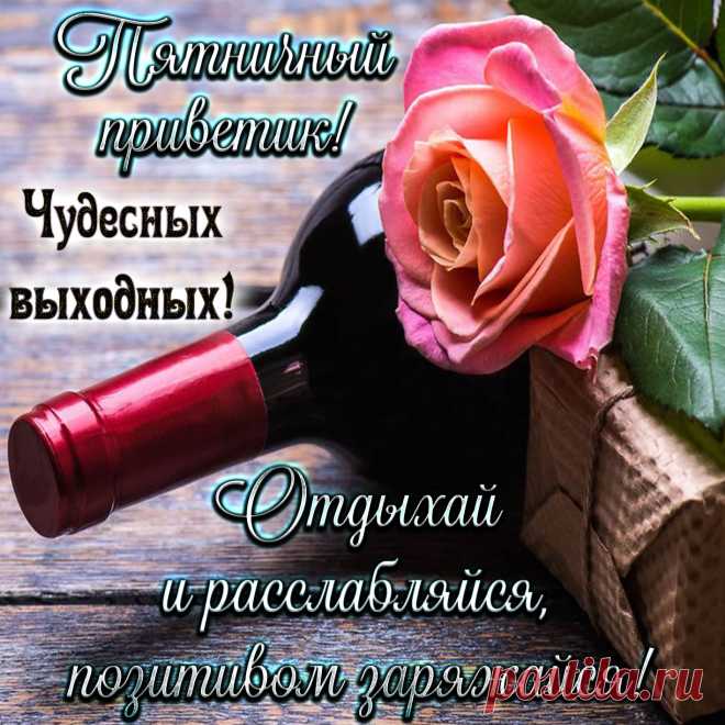 открытки с пятницей и хороших выходных новинки: 7 тыс изображений найдено в Яндекс.Картинках